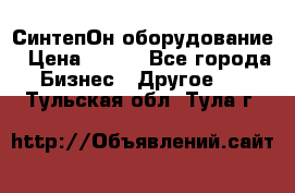 СинтепОн оборудование › Цена ­ 100 - Все города Бизнес » Другое   . Тульская обл.,Тула г.